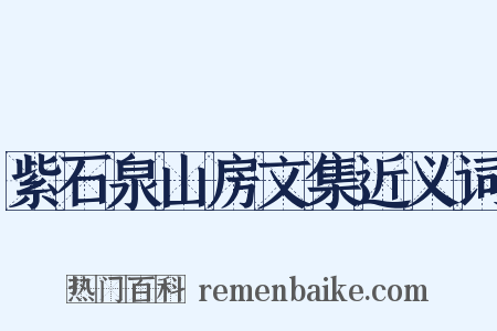 紫石泉山房文集近义词是什么意思的图片